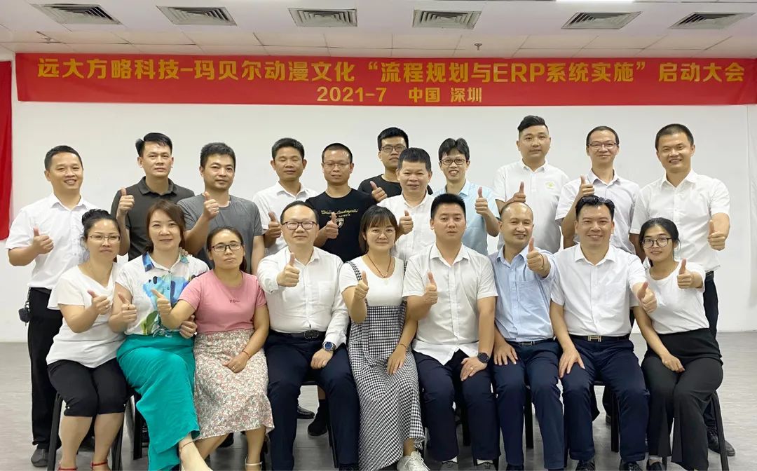 瑪貝爾動(dòng)漫攜手遠(yuǎn)大方略科技啟動(dòng)《流程規(guī)劃與ERP系統(tǒng)實(shí)施》，開啟數(shù)字化新時(shí)代