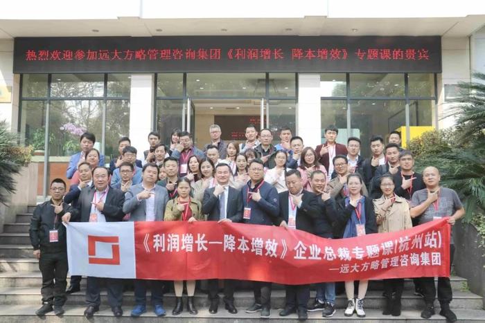 杭州站：長三角企業總裁的專題課《利潤增長——降本增效》精粹回顧！