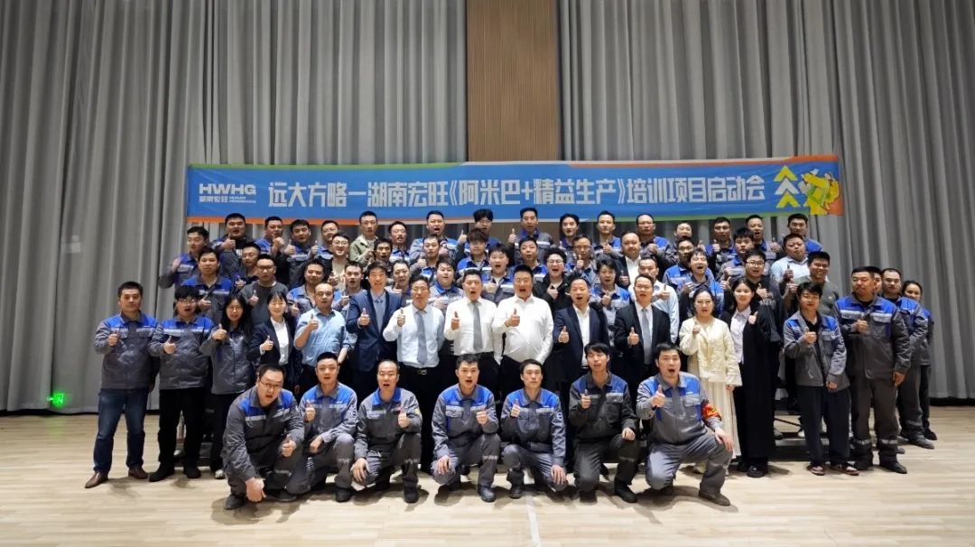 “中國500強” 宏旺控股旗下湖南宏旺攜手遠大方略開啟《阿米巴+精益生產(chǎn)》教練式培訓(xùn)+輔導(dǎo)項目